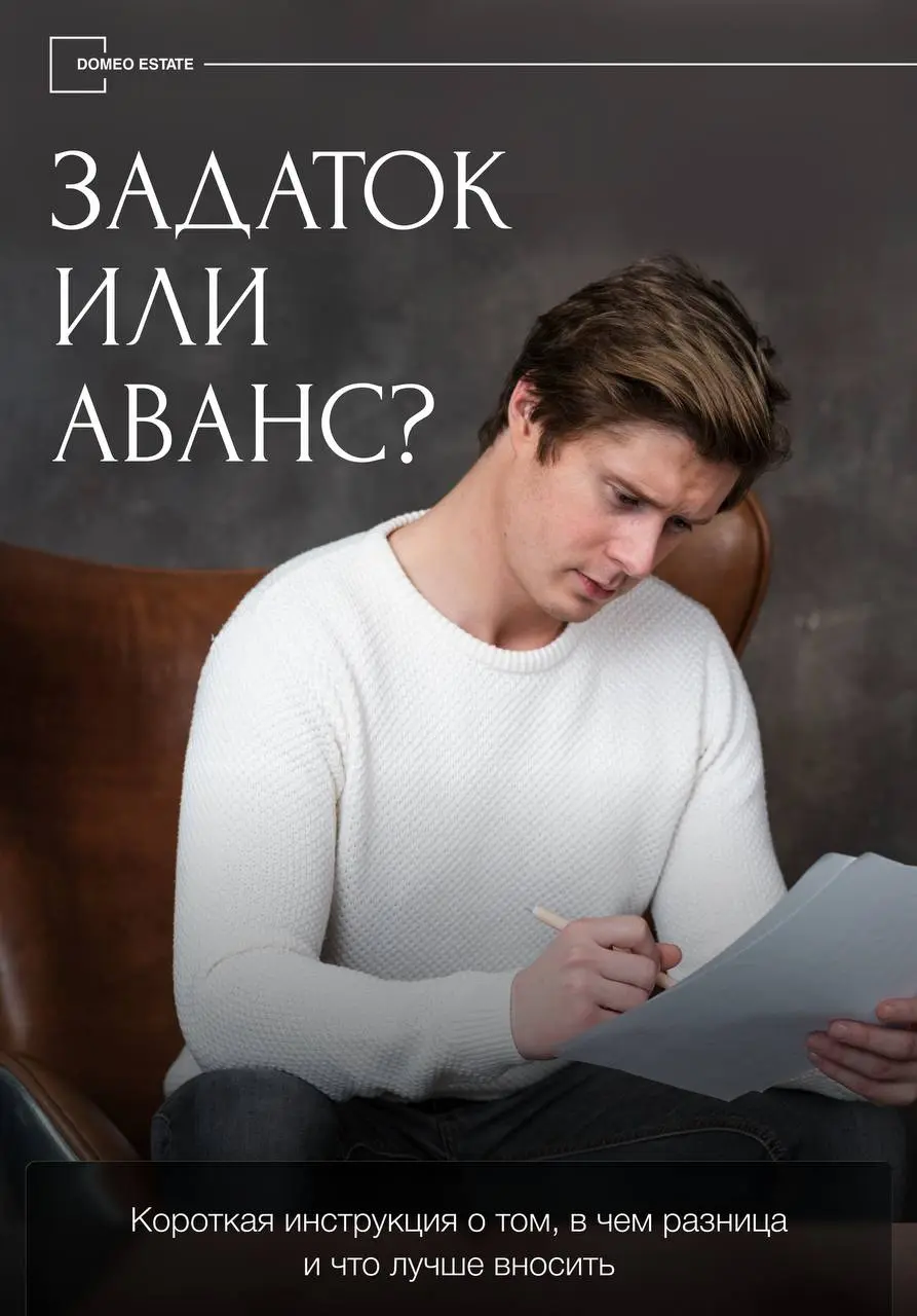 💰Аванс или задаток: как закрепить за собой квартиру перед сделкой
При покупке недвижимости продавцы часто просят внести некоторую сумму в качестве гарантии покупки — это может быть аванс или задаток, ... | Сетка — социальная сеть от hh.ru