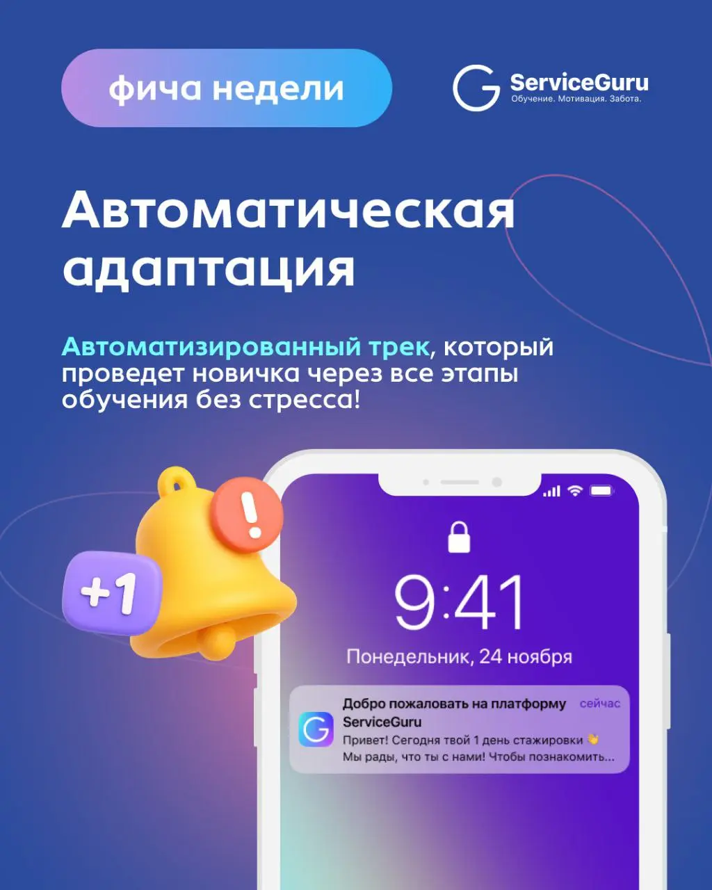 🆕 Фича недели: Автоматическая адаптация
Адаптация — один из самых ресурсных процессов: каждому новому сотруднику нужно внимание, инструкции, материалы, ответы на вопросы | Сетка — социальная сеть от hh.ru