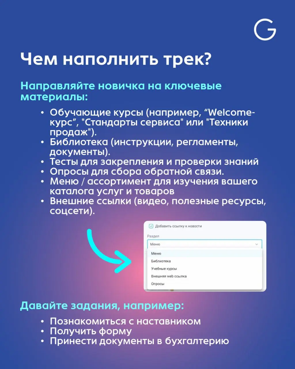 🆕 Фича недели: Автоматическая адаптация
Адаптация — один из самых ресурсных процессов: каждому новому сотруднику нужно внимание, инструкции, материалы, ответы на вопросы | Сетка — социальная сеть от hh.ru