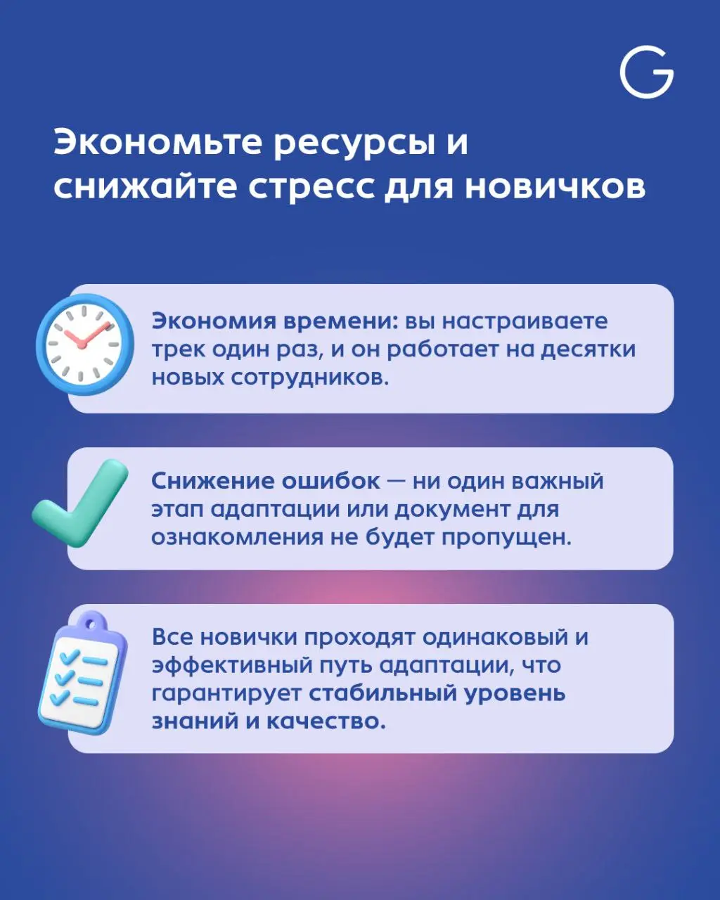 🆕 Фича недели: Автоматическая адаптация
Адаптация — один из самых ресурсных процессов: каждому новому сотруднику нужно внимание, инструкции, материалы, ответы на вопросы | Сетка — социальная сеть от hh.ru