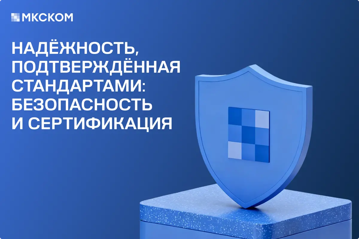 Надежность, подтвержденная стандартами | Сетка — социальная сеть от hh.ru