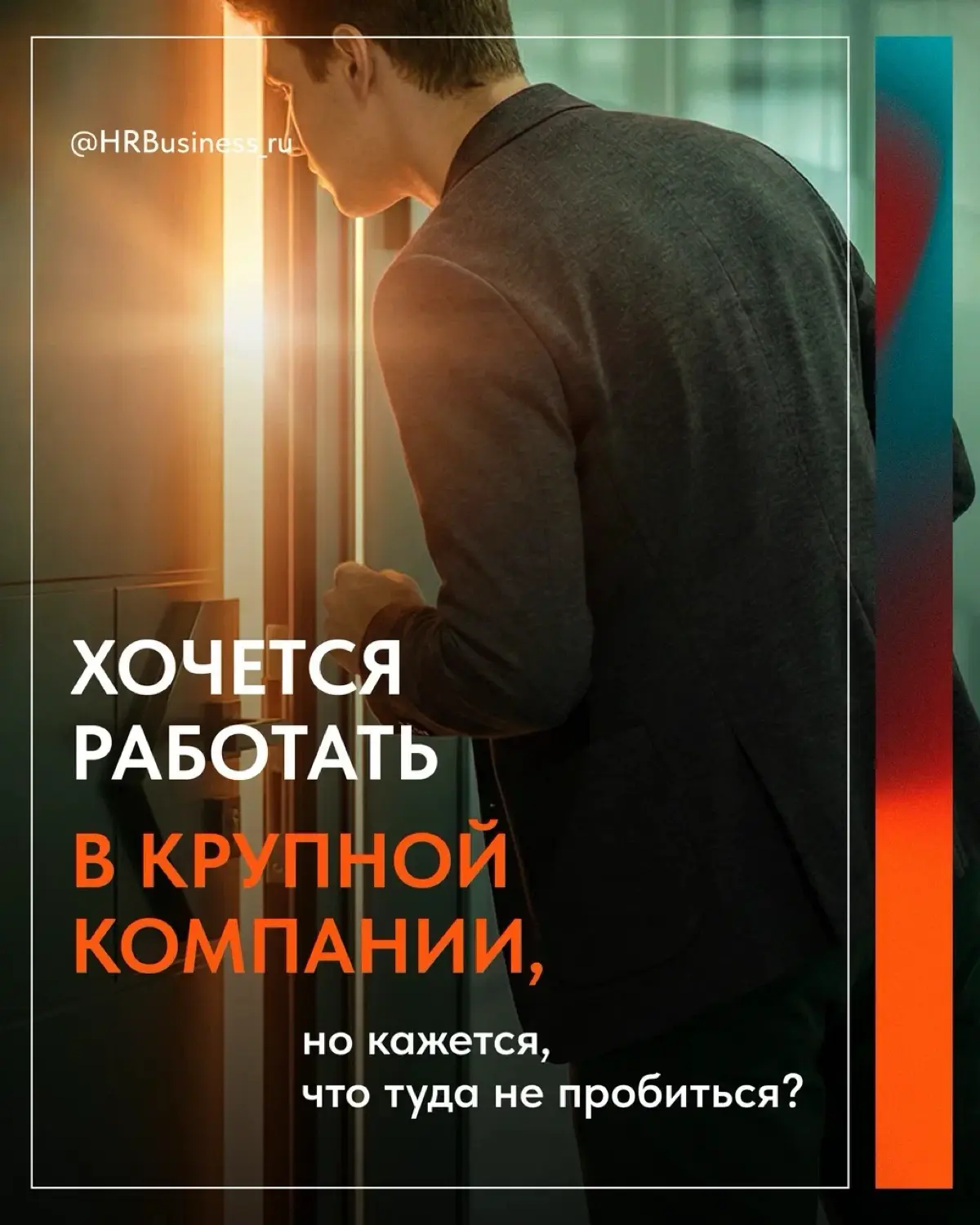 РАЗБИРАЕМ, КАК ТРУДОУСТРОИТЬСЯ В КРУПНУЮ КОМПАНИЮ | Сетка — социальная сеть от hh.ru