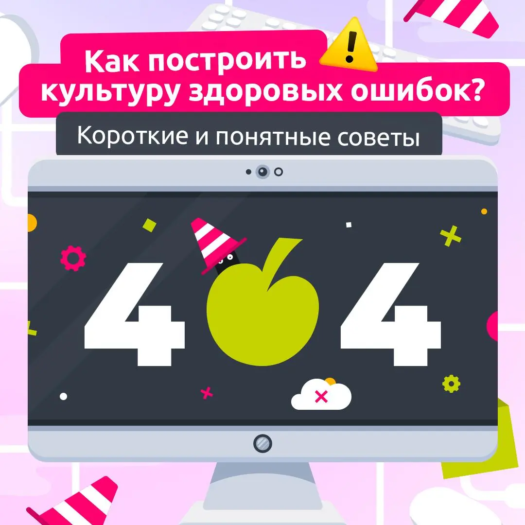 Ошибки — не враги, а точка роста 🚩
Когда промахи скрывают, команда движется вслепую | Сетка — социальная сеть от hh.ru