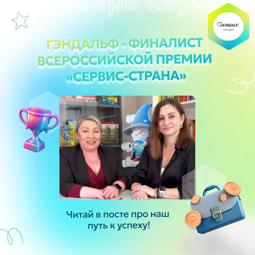 🏆 Департамент комплексного сопровождения ГЭНДАЛЬФ вошел в число финалистов престижной всероссийской премии «Сервис-страна» при поддержке Роскачества!  
📌 Путь к финалу состоял из нескольких этапов:
▫ ... | Сетка — социальная сеть от hh.ru