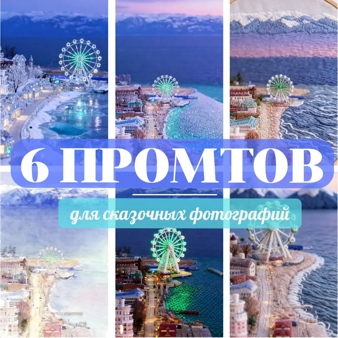 Забирайте волшебство: 6 промтов, которые превратят любую фотографию в сказку
Знаете, какая моя любимая магия в работе с нейросетями? Не создавать что-то из пустоты, а увидеть знакомое в совершенно нов... | Сетка — социальная сеть от hh.ru