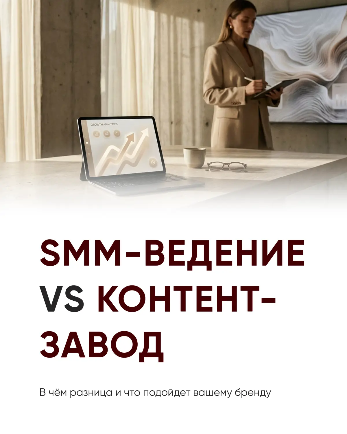 SMM-ведение vs контент-завод (КЗ) | Сетка — социальная сеть от hh.ru