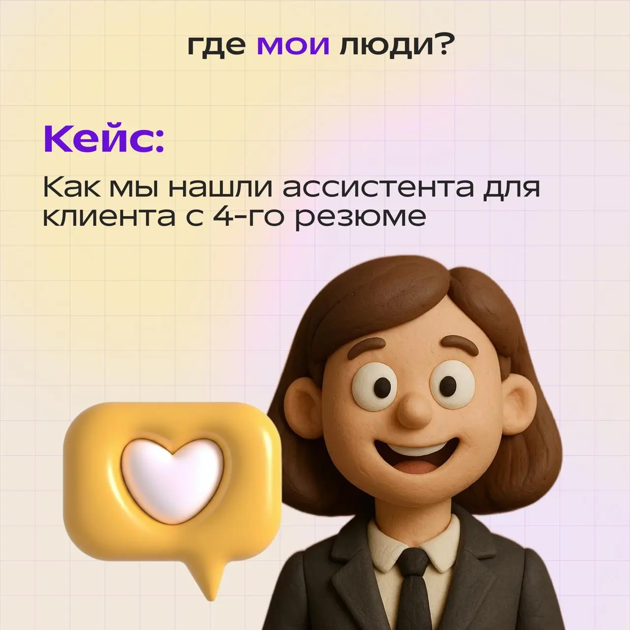 Как мы нашли бизнес-ассистента для клиента с 4-го резюме — и почему это не про везение
Один из любимых кейсов в практике, который случился 3 недели назад)
К нам пришел запрос на найм бизнес-ассистента... | Сетка — социальная сеть от hh.ru