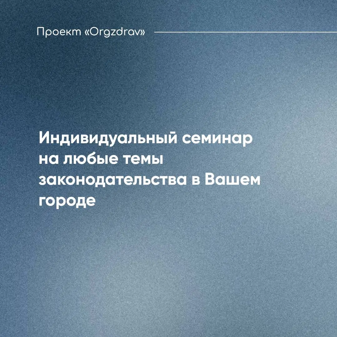 Индивидуальный семинар на любые темы законодательства в Вашем городе 🔹
Проект "OrgZdrav" проводит более 12 двухдневных семинаров в год в разных городах России - все они проходят по заранее подготовлен... | Сетка — социальная сеть от hh.ru
