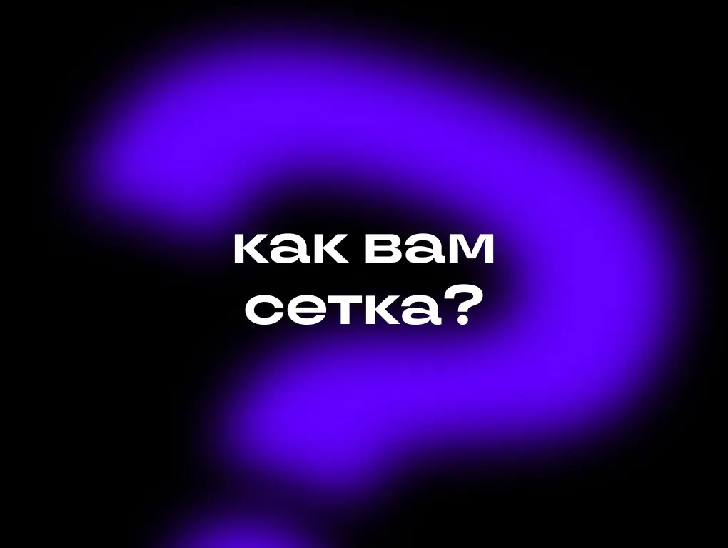 Помогите нам стать лучше 🙏 | Сетка — социальная сеть от hh.ru