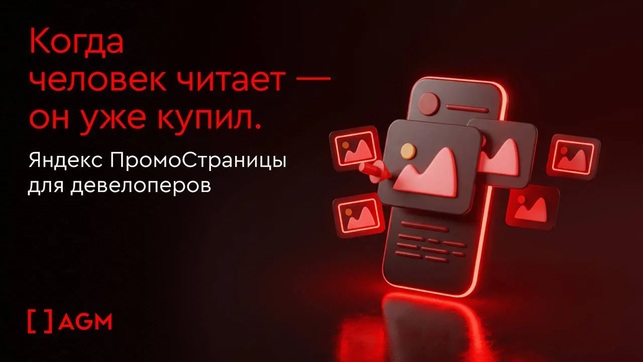 Как Яндекс ПромоСтраницы меняют маркетинг девелоперов
На рынке недвижимости нет импульсивный покупок: есть долгие анализы, исследования, раздумья…
AGM изучили результаты кампаний застройщиков за 2024–... | Сетка — социальная сеть от hh.ru