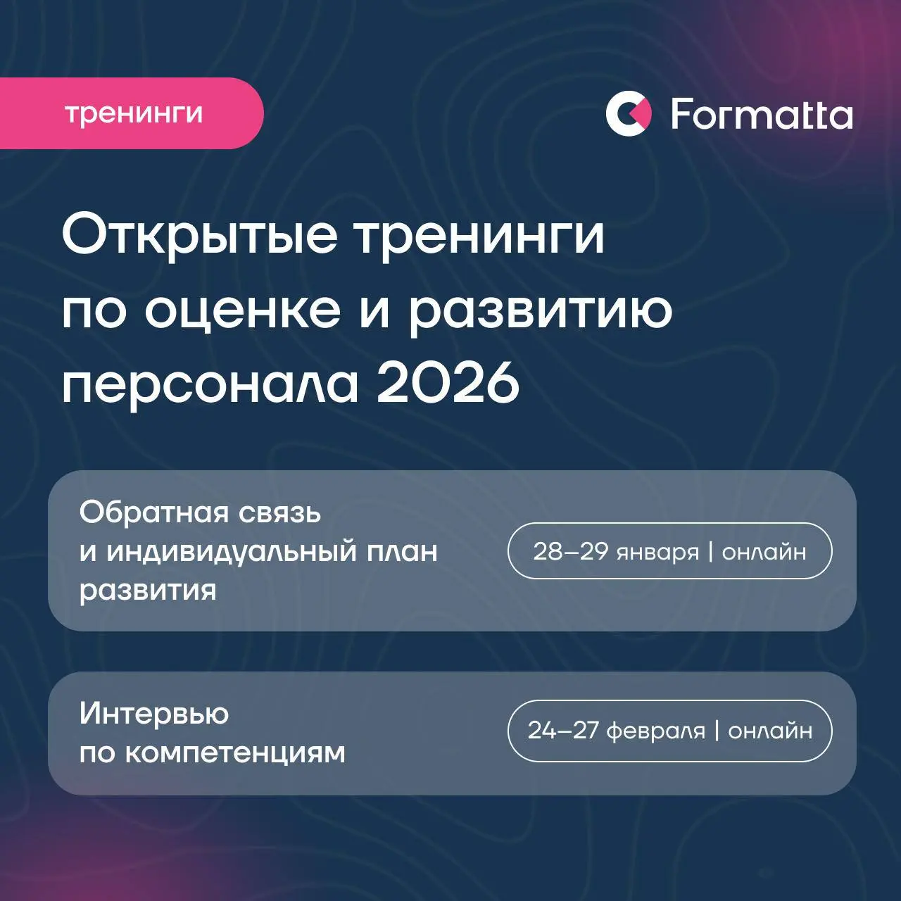 Планируете обучение на 2026?
Сейчас — самое время добавить в свой план и график темы, которые помогут заложить фундамент для сильных команд и эффективных HR-процессов | Сетка — социальная сеть от hh.ru
