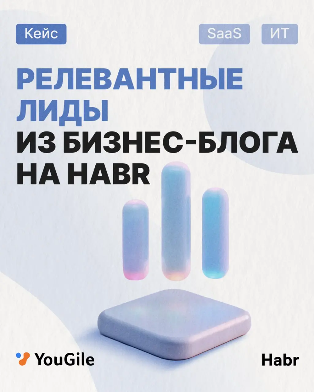 Продолжаем делиться наработками за 2025 год 🔥
Интересный пример для ИТ SaaS, который напомнил:
— Хабр — одна из самых живых и результативных площадок для B2B;
— Не нужно распыляться на миллион каналов... | Сетка — социальная сеть от hh.ru
