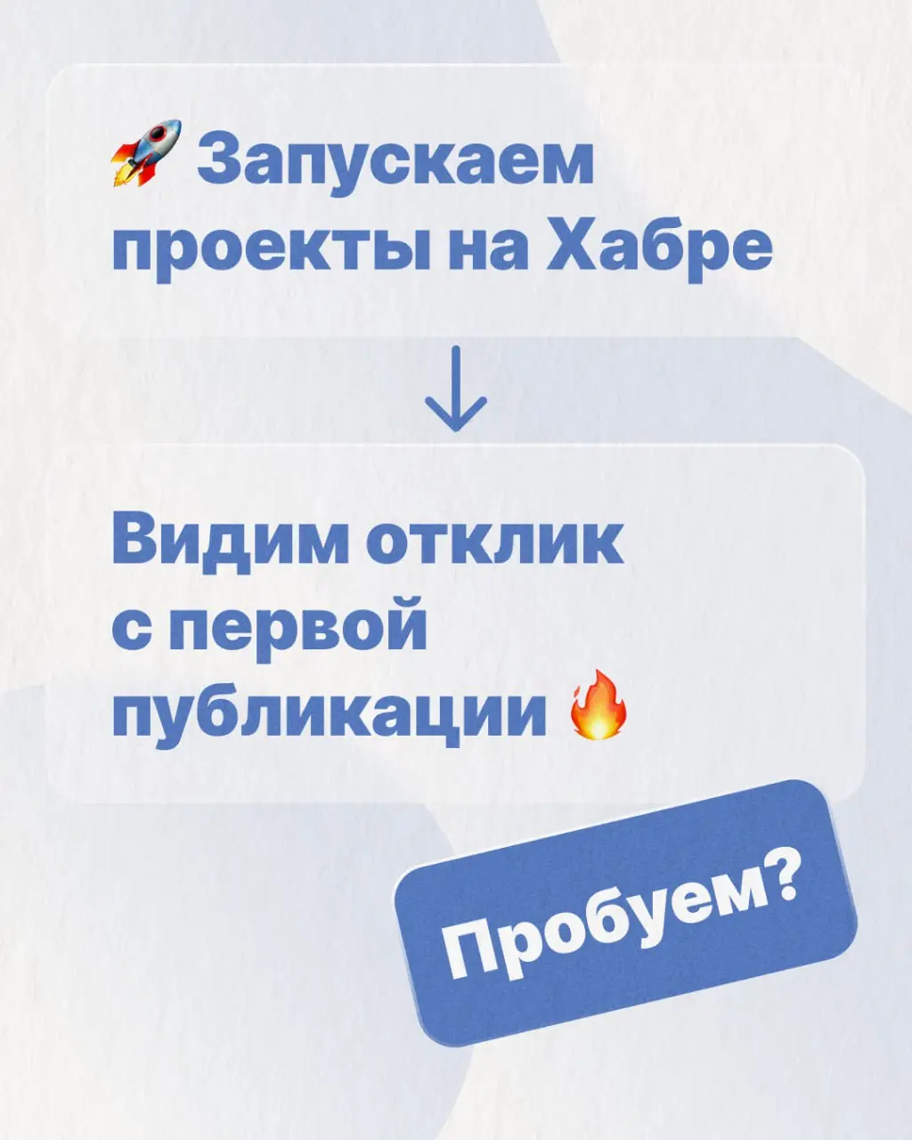 Продолжаем делиться наработками за 2025 год 🔥
Интересный пример для ИТ SaaS, который напомнил:
— Хабр — одна из самых живых и результативных площадок для B2B;
— Не нужно распыляться на миллион каналов... | Сетка — социальная сеть от hh.ru