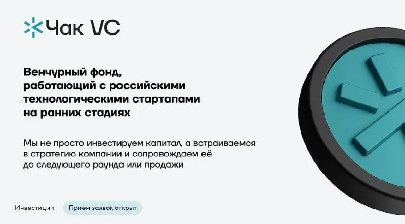 Открыт прием заявок для стартапов на ранней стадии от Чак VC
Венчурный фонд Чак VC приглашает российские технологические стартапы на ранних стадиях к сотрудничеству | Сетка — социальная сеть от hh.ru