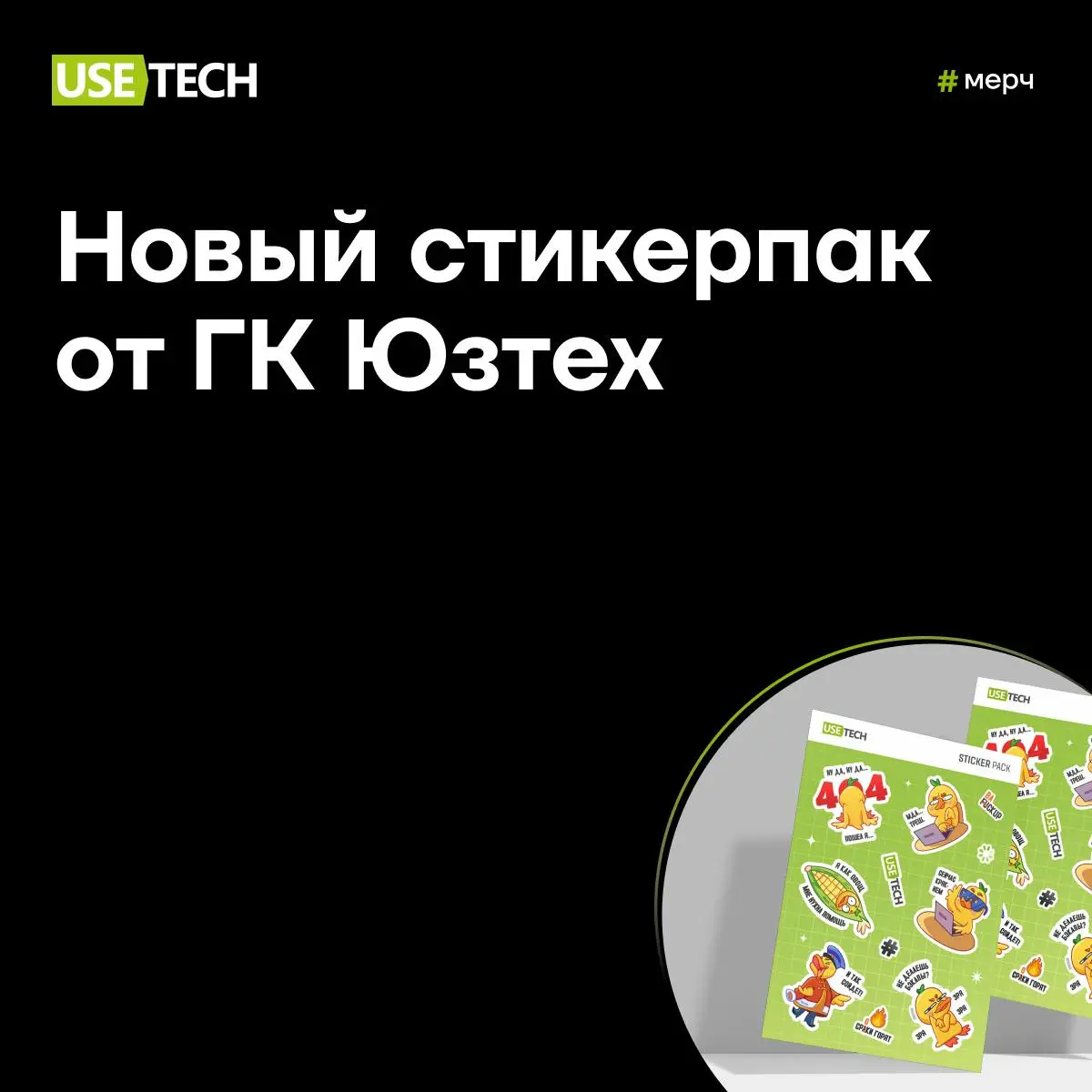 У нас новый стикерпак, ееее! 😳
Эмодзи и стикеры давно стали неотъемлемой частью общения в сети. А сейчас, уже и частью брендинга | Сетка — социальная сеть от hh.ru