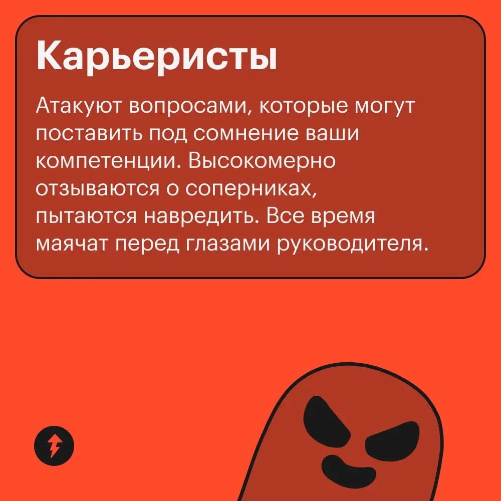 💼 Если вы вдруг узнали кого-то в мини-энциклопедии токсичных коллег, можете отправить им наш курс про общение на работе | Сетка — социальная сеть от hh.ru