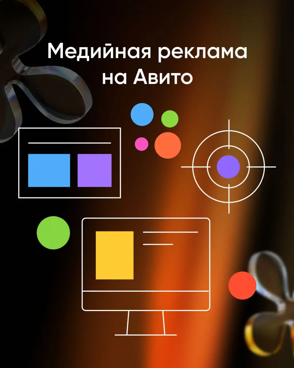 Новая услуга: медийная реклама в Авито ADS
Дорогие друзья!
Сообщаем о запуске медийной рекламы на Авито — нового инструмента для продвижения брендов | Сетка — социальная сеть от hh.ru