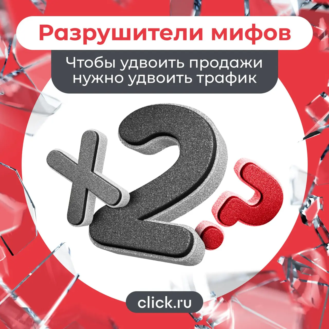 Миф: «Хотим X2 по выручке → значит, нужно X2 по трафику».
Реальность: В 90% случаев трафик тут вообще ни при чем. Удвоить трафик — самый простой, но и самый дорогой путь. И чаще всего бессмысленный | Сетка — социальная сеть от hh.ru