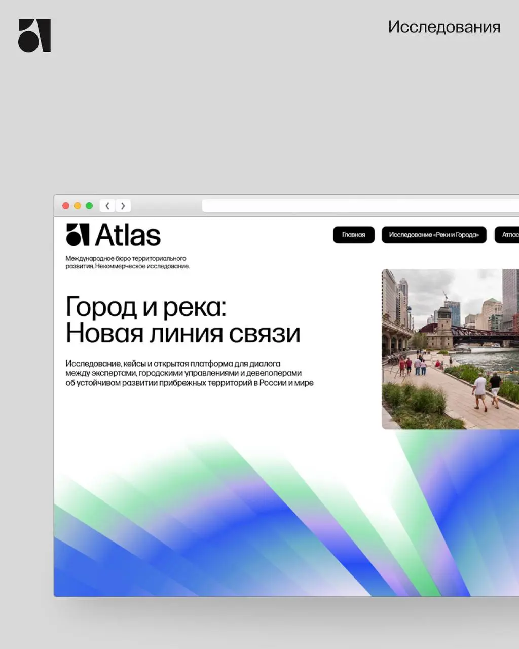 Атлас для девелопмента
Давайте исследовать, планировать и проектировать вместе.
Atlas — международное бюро развития территорий
buroatlas.com | Сетка — социальная сеть от hh.ru