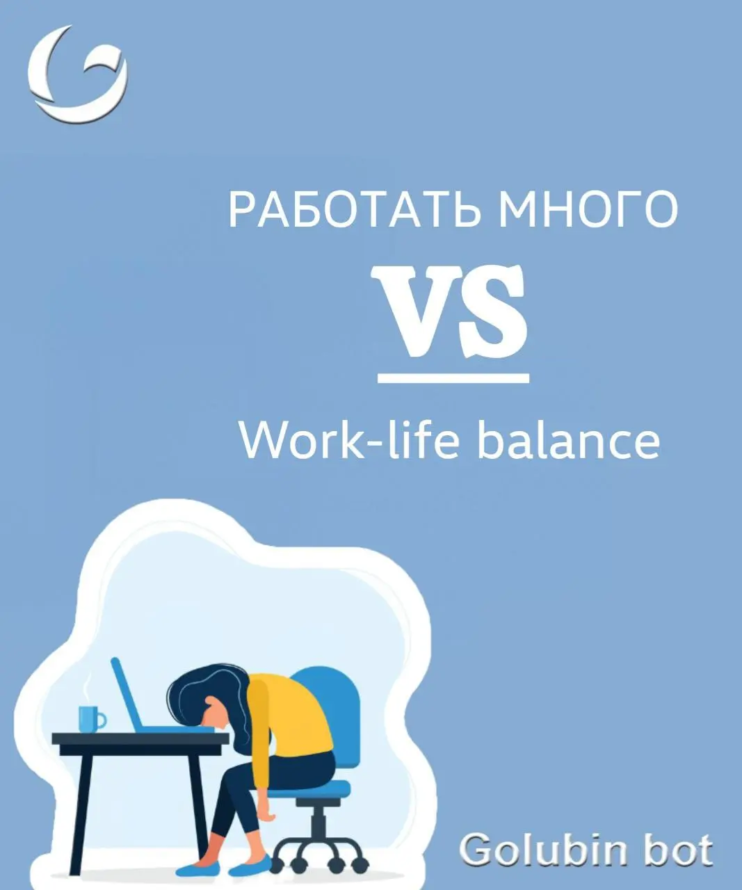 Работать много VS work-life balance
Это тема, которая вызывает много споров среди фрилансеров. Недавно мы уже касались ее вскользь. Советуем посмотреть | Сетка — социальная сеть от hh.ru