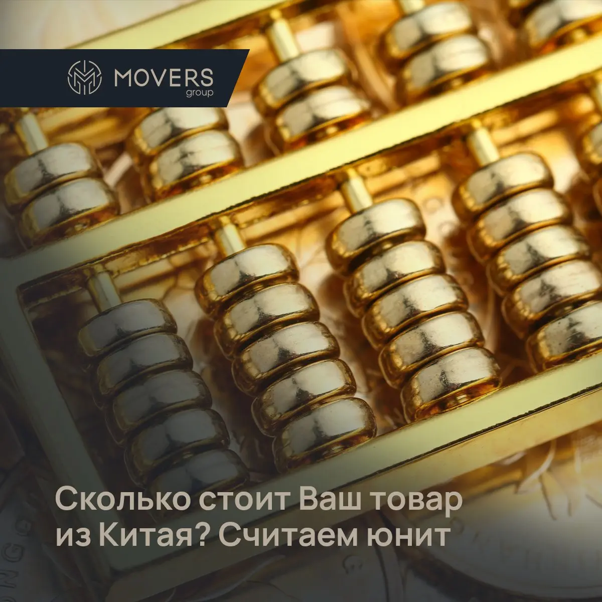 Сколько на самом деле будет стоить ваш товар из Китая? Считаем юнит-экономику.
Знакомо: запросили у фабрики цену, прикинули в уме фрахт и.. | Сетка — социальная сеть от hh.ru