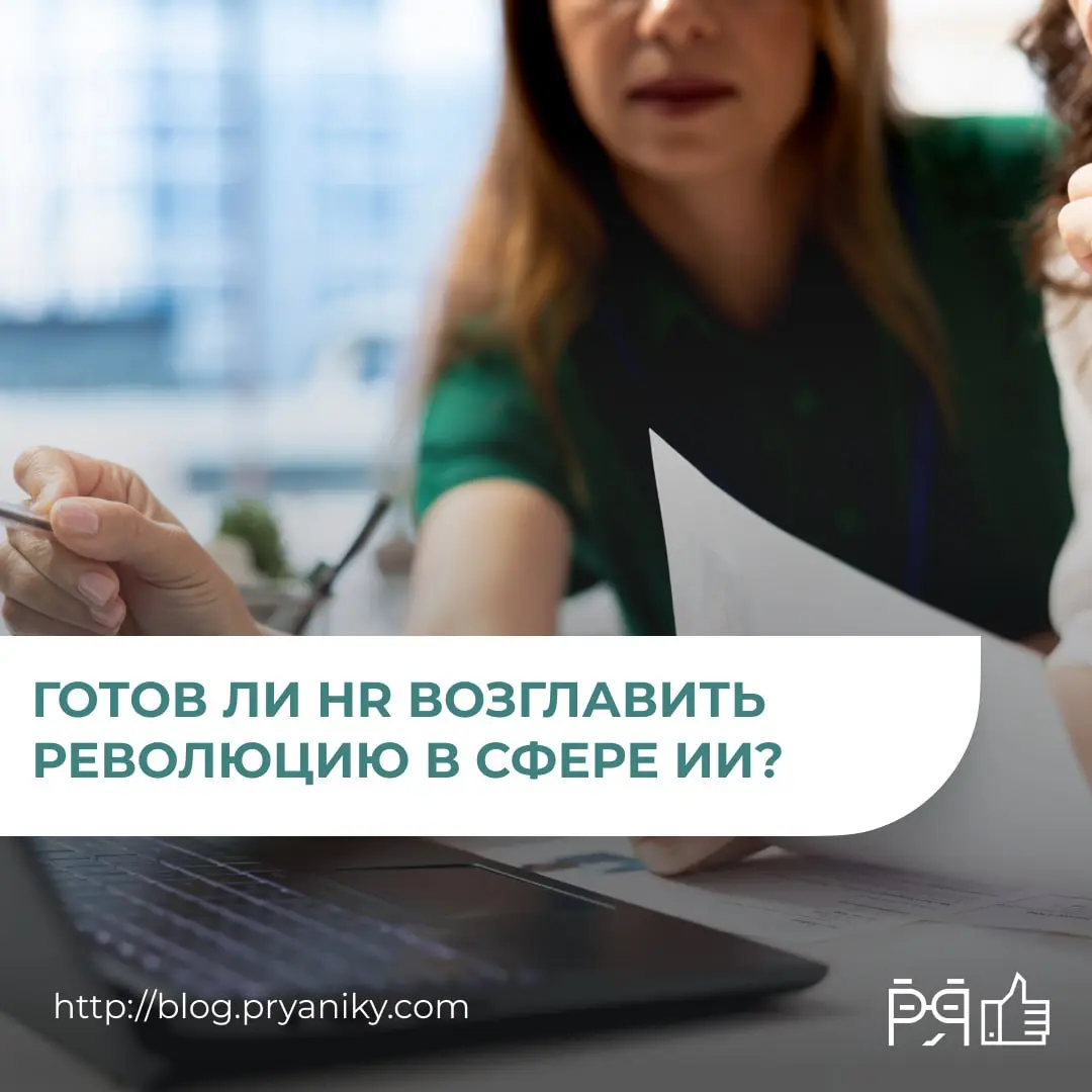 В новой статье разбираем, почему именно HR должен стать драйвером внедрения ИИ, какие уровни трансформации уже происходят в компаниях, какие навыки нужны HR-лидерам и как внедрять технологии без потер... | Сетка — социальная сеть от hh.ru