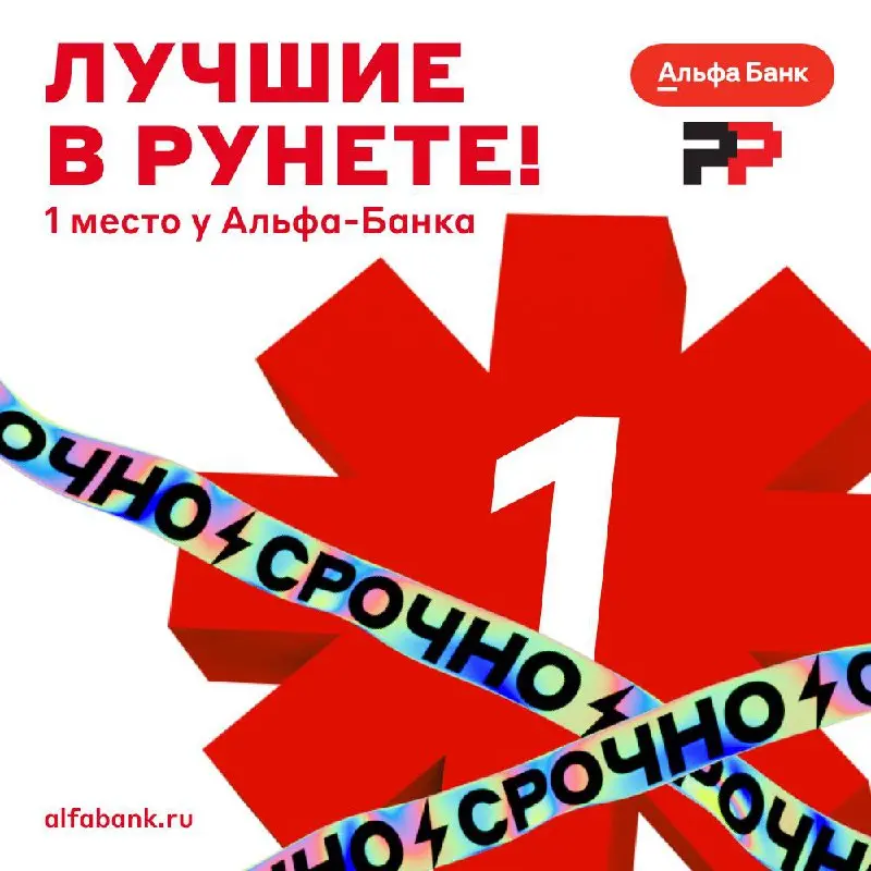 И снова №1 — теперь в Рунете 😎
Сайт Альфа-Банка занял первое место на премии «Рейтинг Рунета» — одном из главных конкурсов в сфере веб- и мобильной разработки! Нас признали лучшими в номинации «Финанс... | Сетка — социальная сеть от hh.ru
