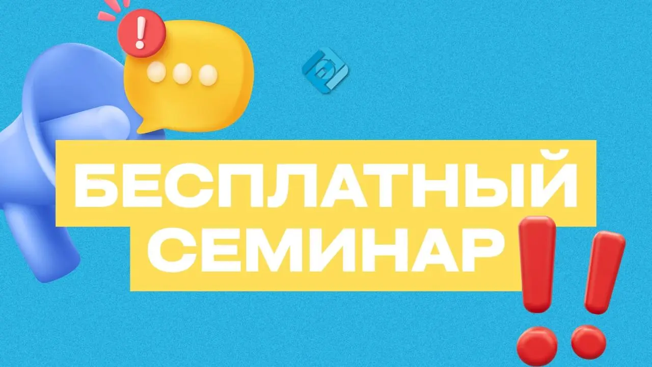 Уже 17 декабря! 🔥
Напоминаем вам про Единый семинар 1С для бухгалтеров и руководителей!
📅 17 декабря 2025 года в 10:00
Онлайн-трансляция — бесплатно по регистрации
Самая важная и актуальная информация... | Сетка — социальная сеть от hh.ru