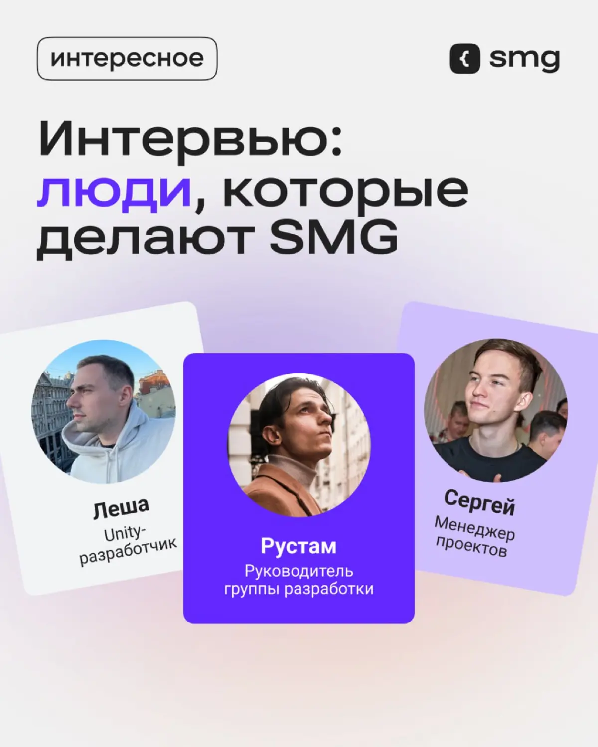 💬 Провели мини-интервью с нашей командой | Сетка — социальная сеть от hh.ru