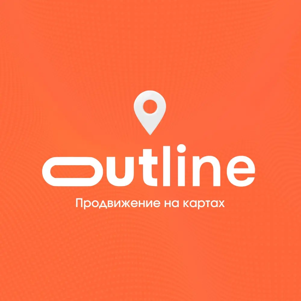 Привет! Мы Outline Agency — эксперты в геомаркетинге | Сетка — социальная сеть от hh.ru