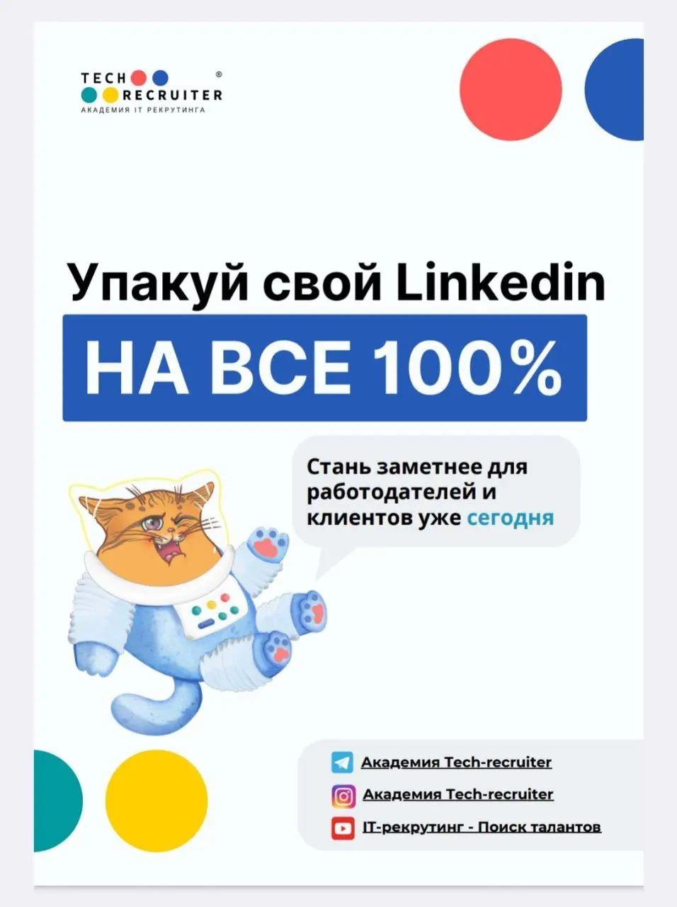 Еще про карьеру
В свое время мне очень помог Linkedin. Именно там я получала предложения о работе | Сетка — социальная сеть от hh.ru