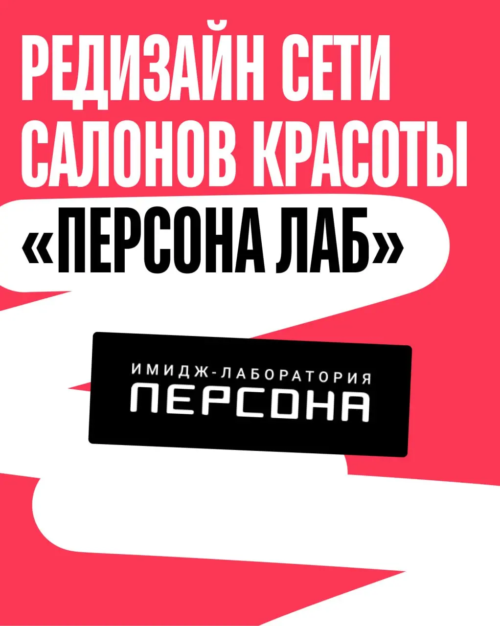 Ну приехали! Один из наших любимых клиентов открыл франшизу имидж-лабы «Персона». Мы очень наслышаны о лучшем салоне — причём только хорошее. Вообще, Стоянов крутой мужик, и команда у них сильная | Сетка — социальная сеть от hh.ru