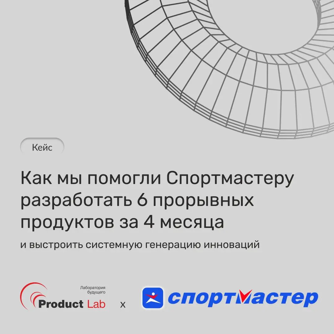 Разработать 6 прорывных продуктов за 4 месяца и выстроить системную генерацию инноваций: кейс Спортмастера
Спортмастер — крупнейшая российская сеть спортивных товаров, которая уже более 20 лет развива... | Сетка — социальная сеть от hh.ru