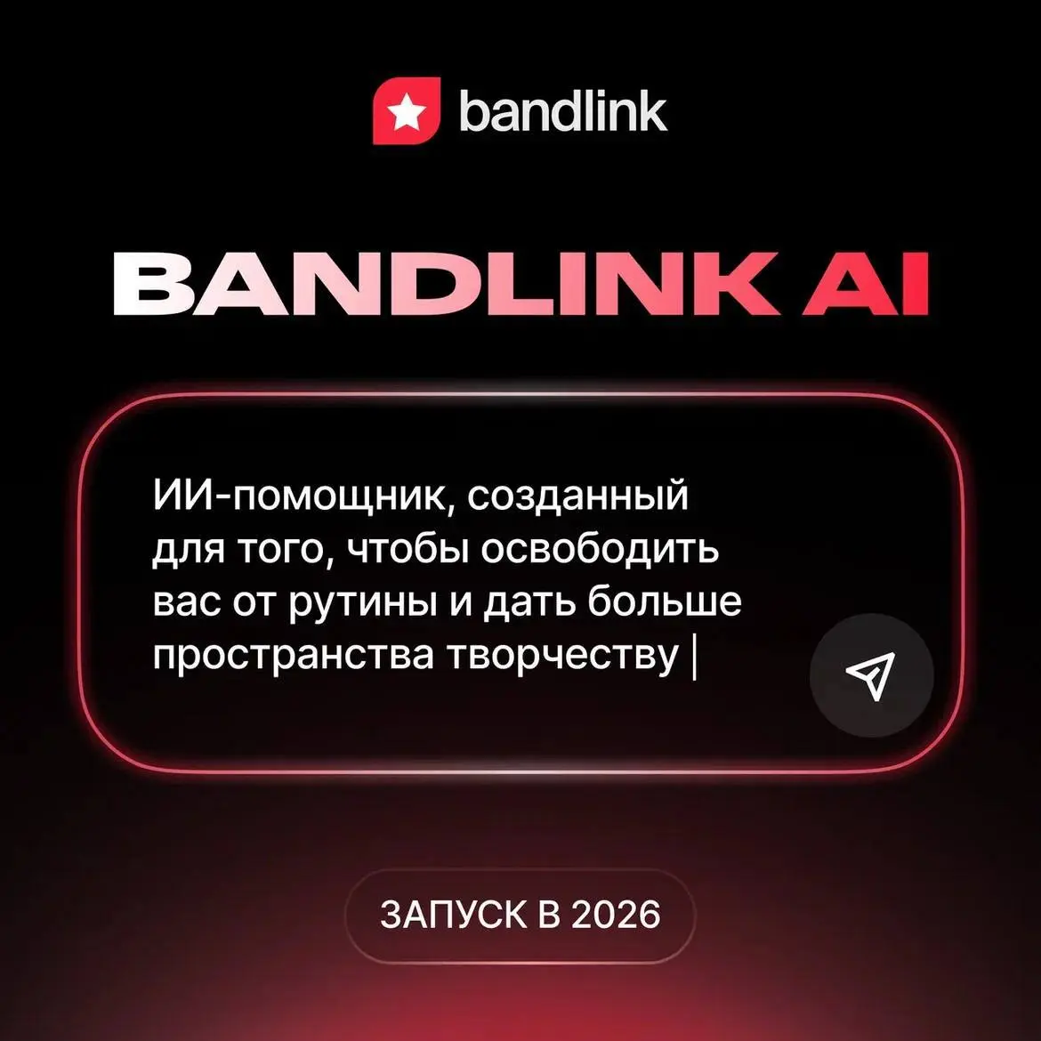 ❤️ #digest — BandLink запускает персонального ИИ-помощника для артистов
На премии «Итоги года Яндекс Музыки» объявили важную новость: в 2026 году в экосистеме BandLink появится собственный ИИ-помощник... | Сетка — социальная сеть от hh.ru