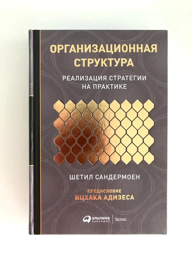 🗣Структура: резюме первой серии постов про организационные структуры
В завершение первой серии постов про оргструктуру хочу привести некоторые цитаты И. Адизеса из предисловия к книге Ш | Сетка — социальная сеть от hh.ru