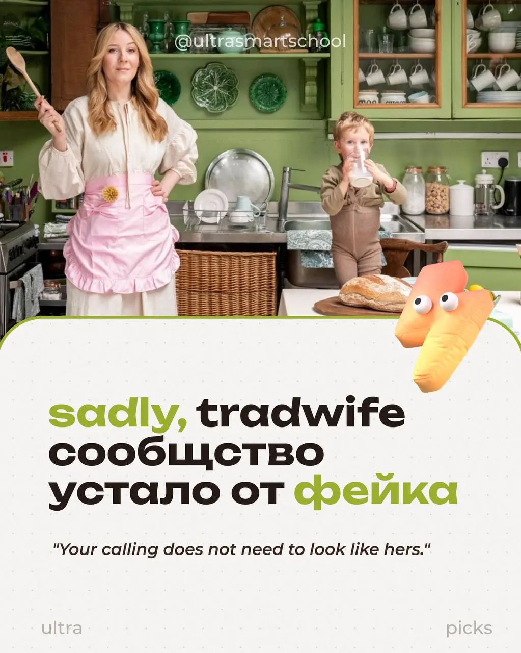 #ultrapicks Кто бы мог подумать: даже tradwife-сообщество устало от фейка🤭
Смартис, помните, мы с вами уже обсуждали феномен tradwife(да-да, тот самый про идеальную домохозяйку, Pinterest-кулинарку, в... | Сетка — социальная сеть от hh.ru