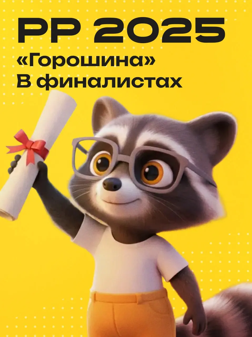 В этом году наши проекты принимали участие в конкурсе «Рейтинг Рунета-2025» 🤩
Для нас участие в рейтингах это не просто способ заявить о себе, а еще и возможность поделиться своим опытом и рассказать ... | Сетка — социальная сеть от hh.ru