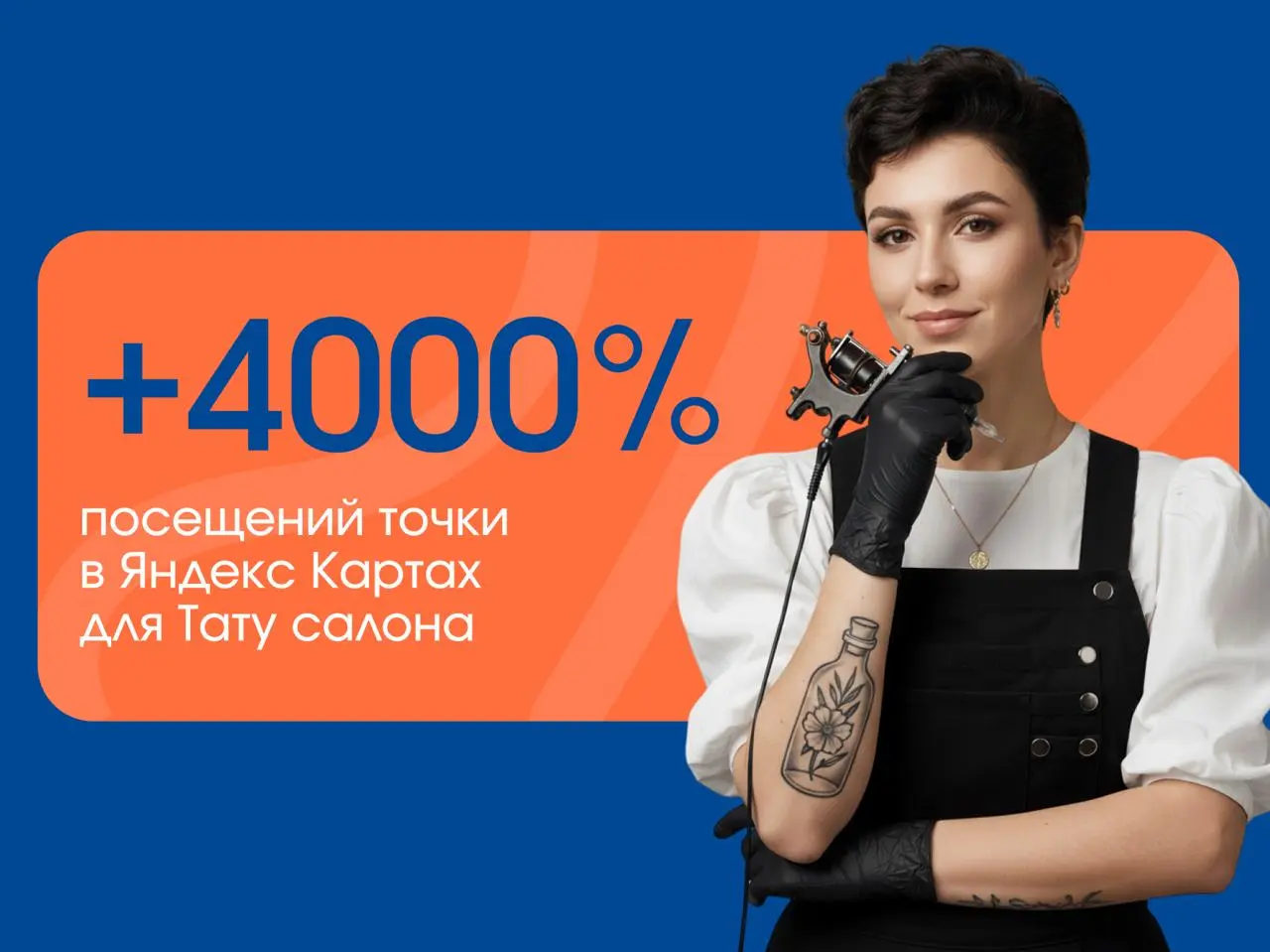 📍Как тату-салон без сайта вышел в ТОП-1 Яндекс Карт и держится там уже два года?
Спойлер: начинали мы буквально с пустоты
The БАЗА пришли к нам без карточек, без отзывов, без фото — будто бизнеса в он... | Сетка — социальная сеть от hh.ru