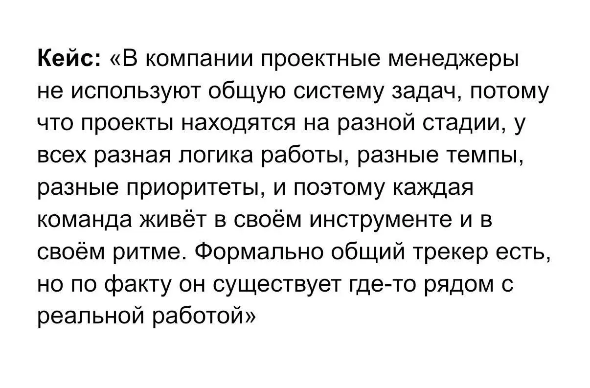 Как бы я внедряла трекер (разбор кейса)
Я бы начинала не с выбора инструмента, а с ответа на вопрос: какие управленческие решения вообще должны опираться на единый трекер | Сетка — социальная сеть от hh.ru