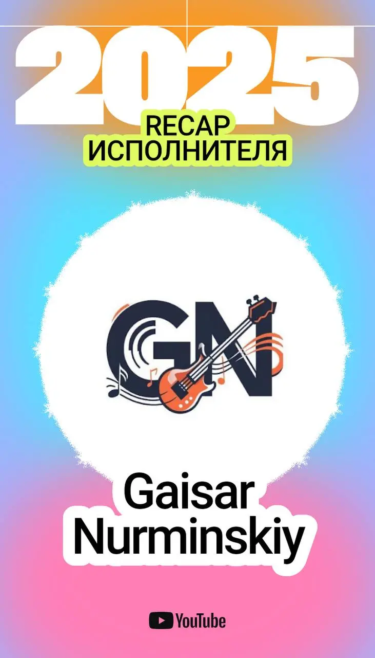 Итоги года с YouTube!😇
#gaisarnurminskiy #YouTube #итогигода | Сетка — социальная сеть от hh.ru