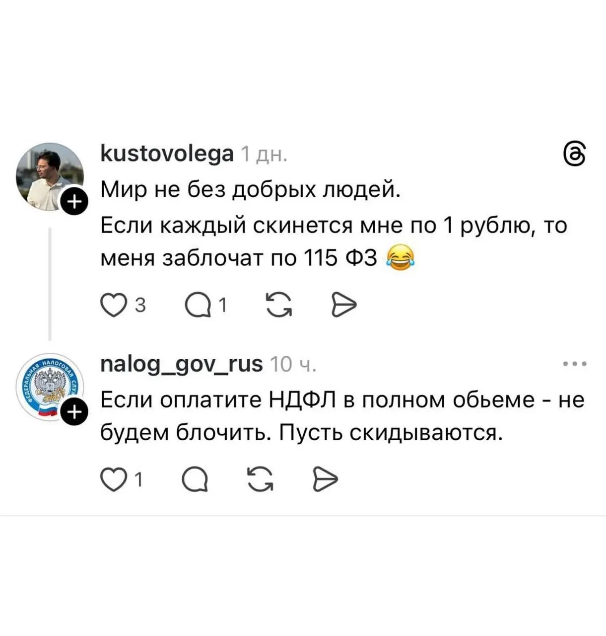 Федеральная налоговая служба активно начала вести свои соцсети и, особенно, комментировать в Threads.
Под постами про финансы и заработок они обязательно упомянут, что надо платить налоги | Сетка — социальная сеть от hh.ru