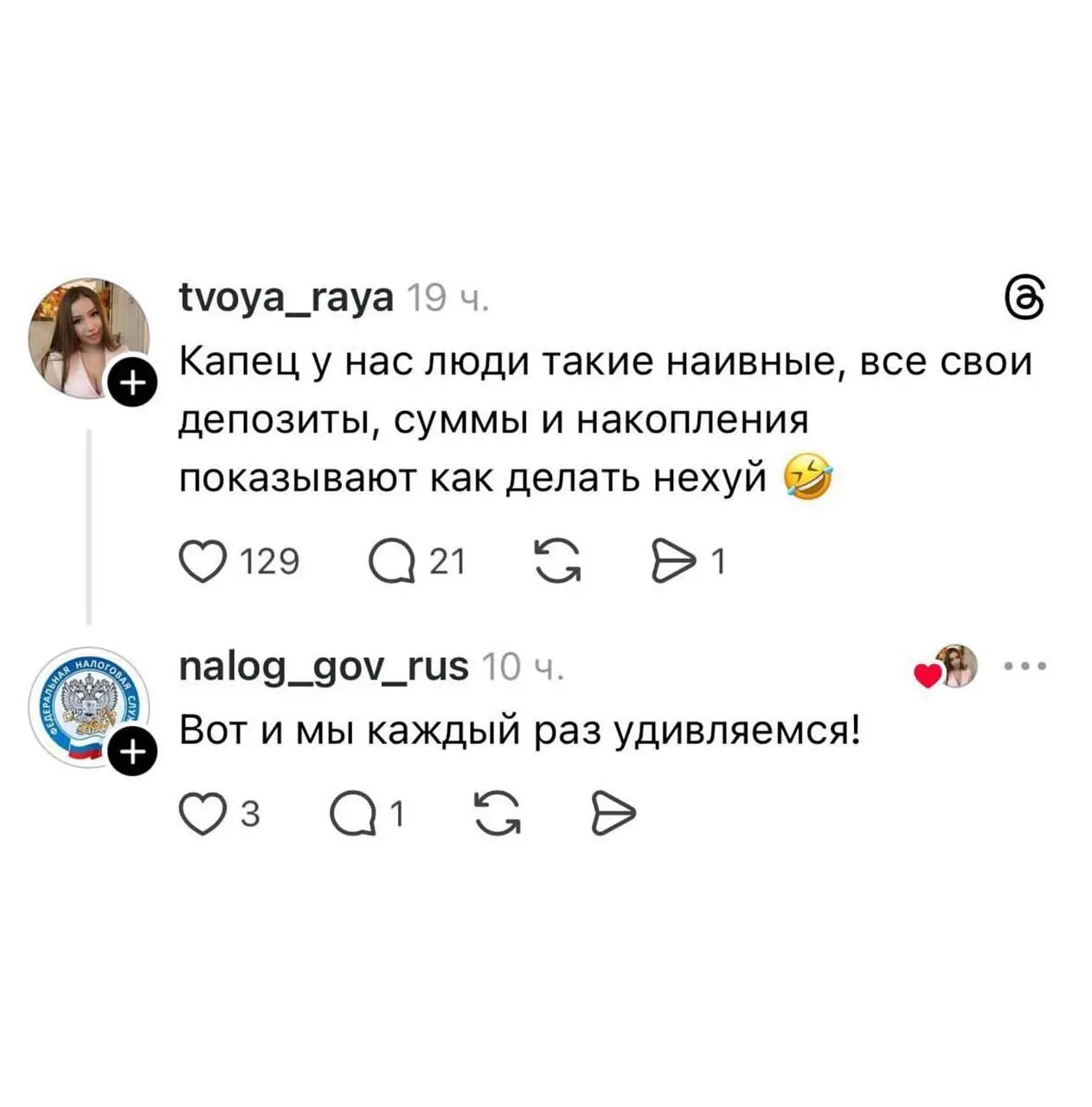 Федеральная налоговая служба активно начала вести свои соцсети и, особенно, комментировать в Threads.
Под постами про финансы и заработок они обязательно упомянут, что надо платить налоги | Сетка — социальная сеть от hh.ru
