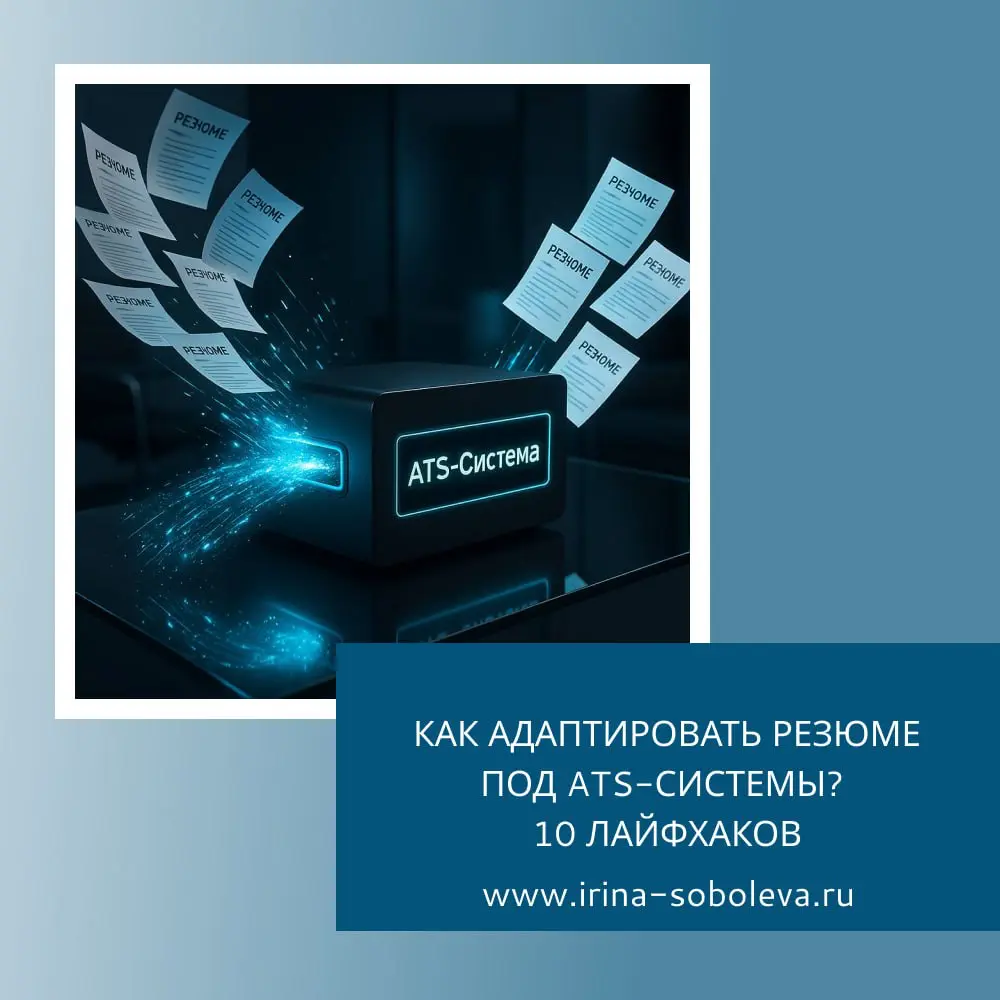 КАК АДАПТИРОВАТЬ РЕЗЮМЕ ПОД ATS-СИСТЕМЫ?
10 ЛАЙФХАКОВ | Сетка — социальная сеть от hh.ru