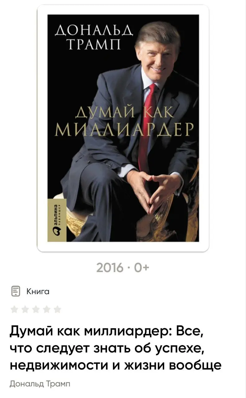 Я разочарован 😪
Конечно же я знал, что Трамп шоумен и много пафоса. Но не думал, что и в книге кроме названия мало что можно почерпнуть.
Я бы назвал книгу «Как хорошо быть Трампом» | Сетка — социальная сеть от hh.ru
