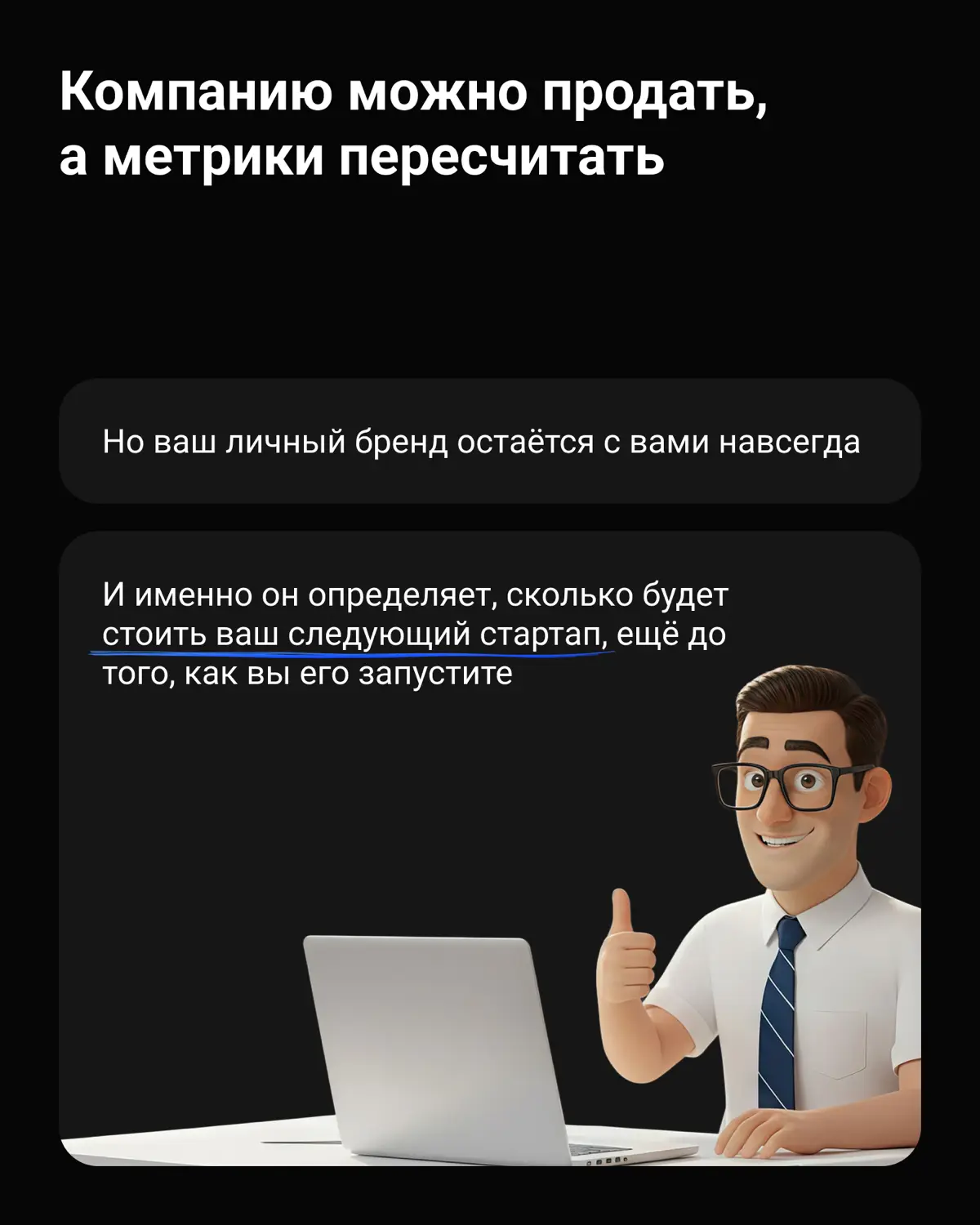 Как личный бренд влияет на стоимость вашего стартапа? | Сетка — социальная сеть от hh.ru