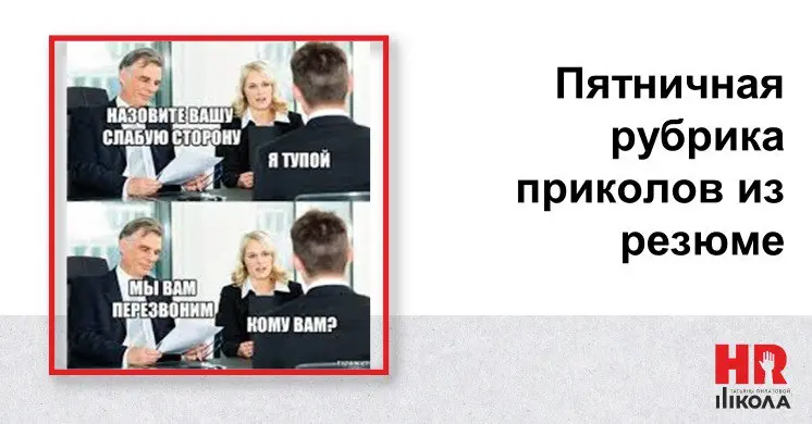 Приколы из резюме -пятничная рубрика
Привет, коллеги!
#ПриколыизрезюмеHR
Сегодня — традиционный пятничный выпуск нашей любимой рубрики | Сетка — социальная сеть от hh.ru
