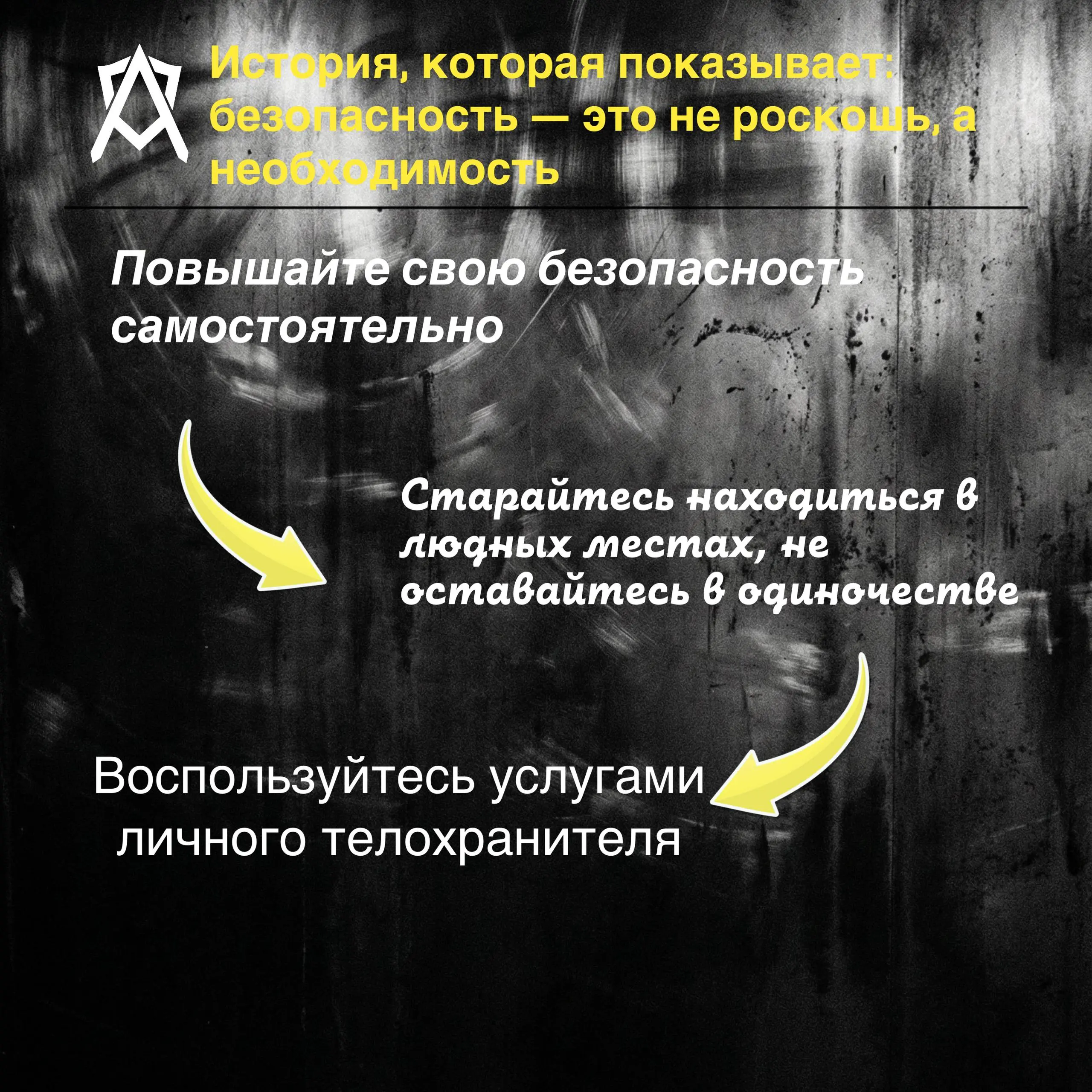 Безопасность начинается с решения действовать😎
Подробнее в шапке профиля 😎 | Сетка — социальная сеть от hh.ru