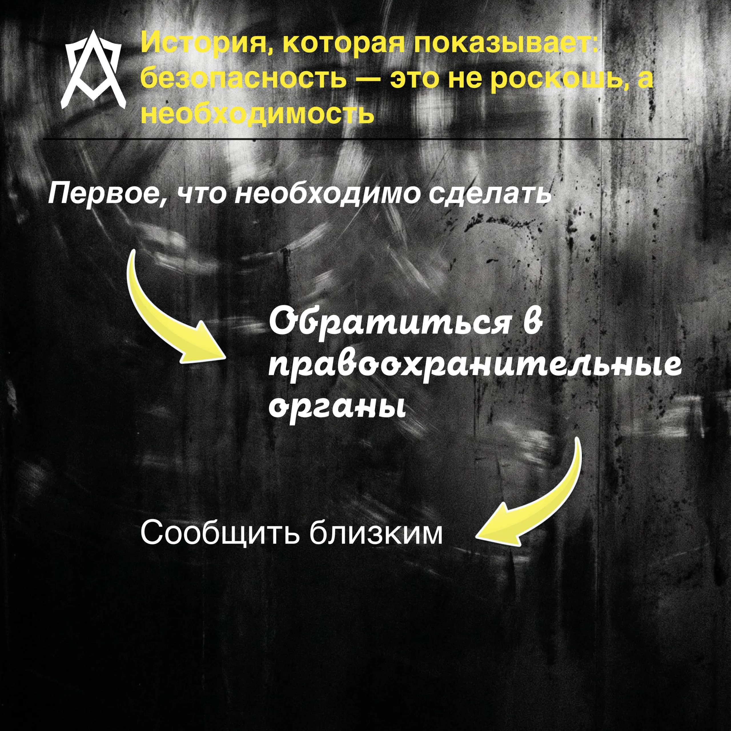 Безопасность начинается с решения действовать😎
Подробнее в шапке профиля 😎 | Сетка — социальная сеть от hh.ru