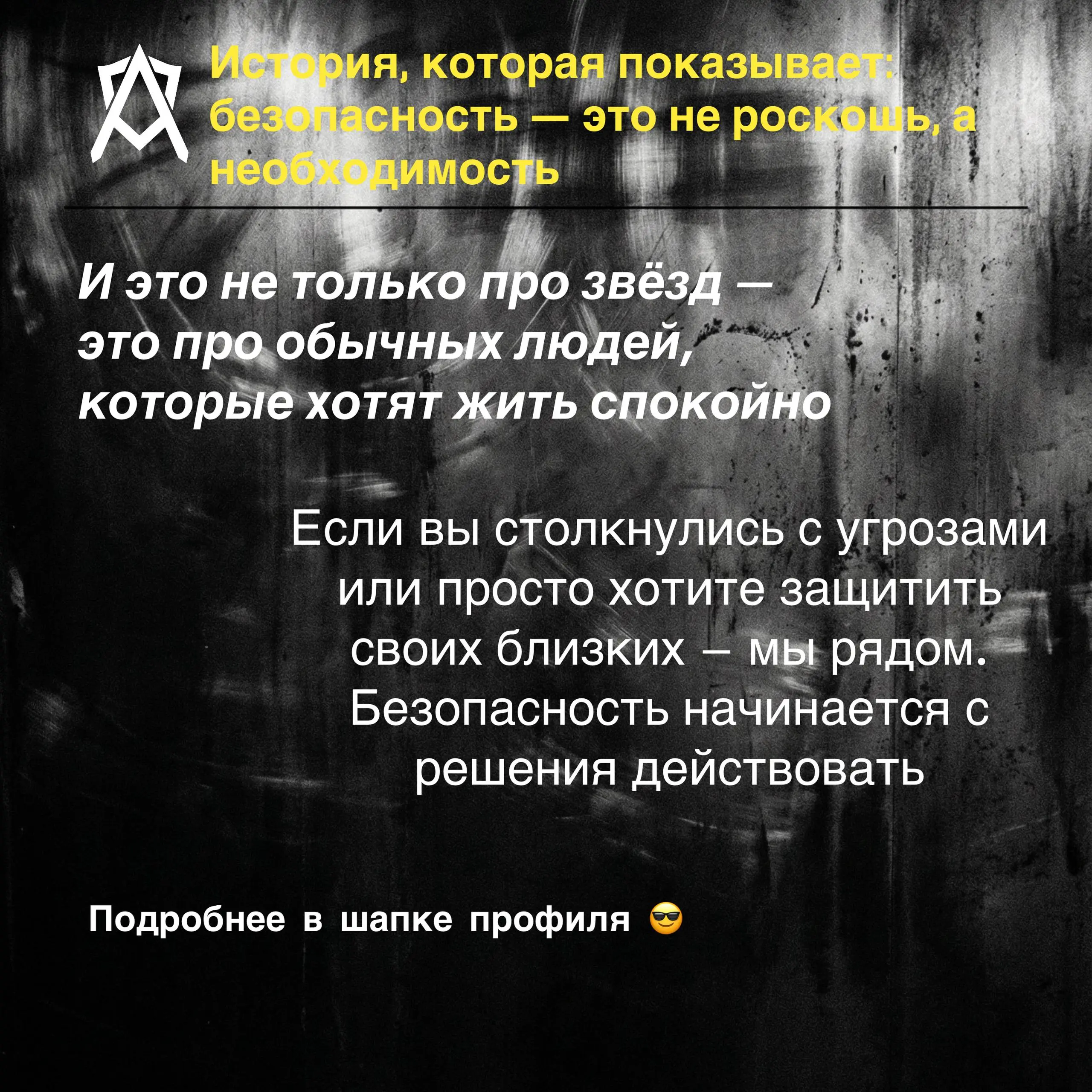 Безопасность начинается с решения действовать😎
Подробнее в шапке профиля 😎 | Сетка — социальная сеть от hh.ru