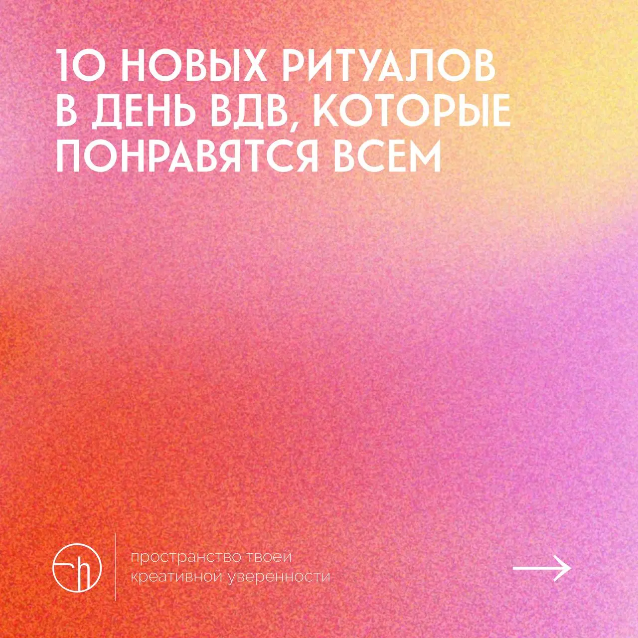 #10идейвдень by @creativehappens | Сетка — социальная сеть от hh.ru